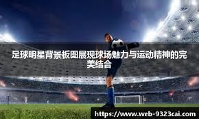 大谷翔平在 2024 年被多名物理学家作为研究对象，探讨其击球力量的来源